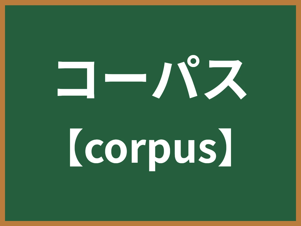 コーパスのイメージ画像