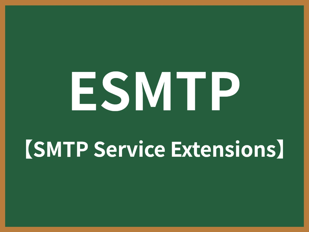 ESMTPのイメージ画像