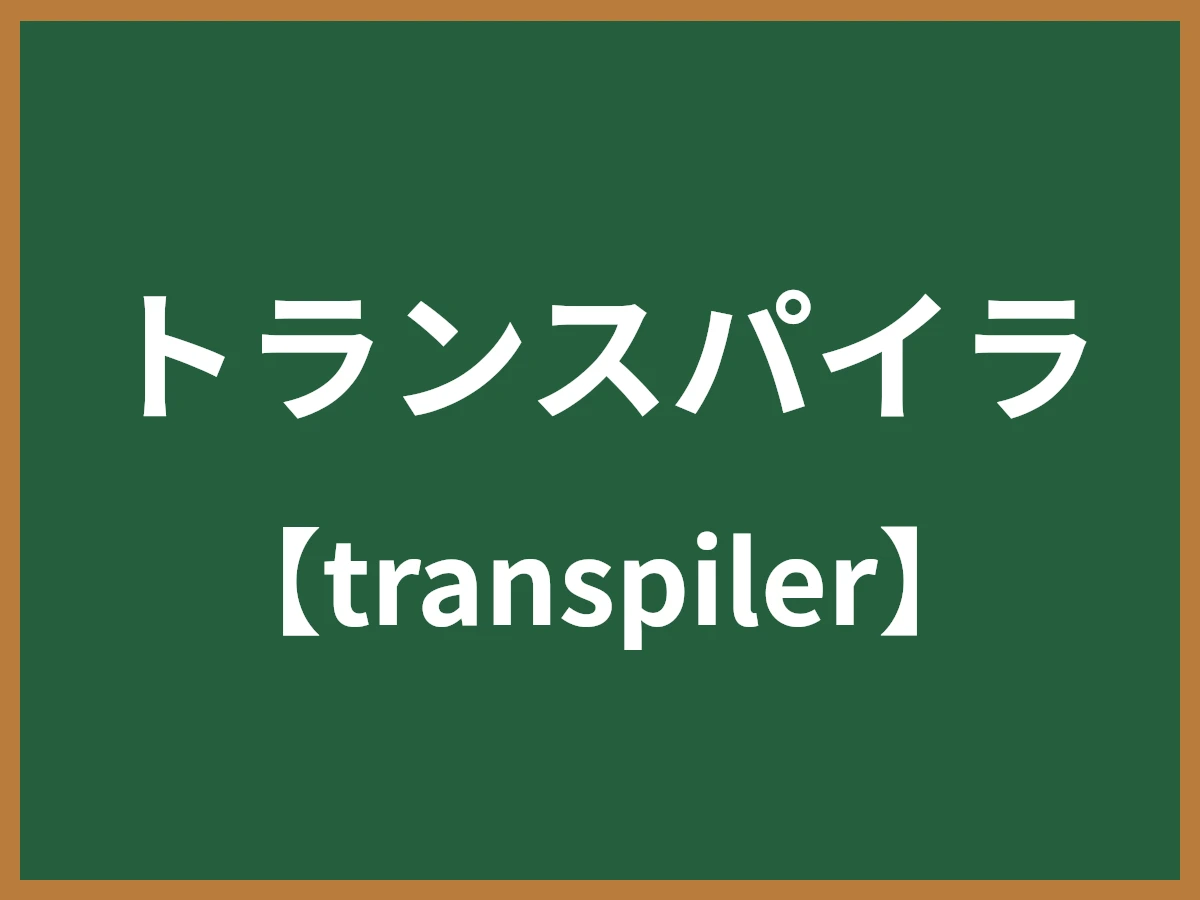 トランスパイラのイメージ画像