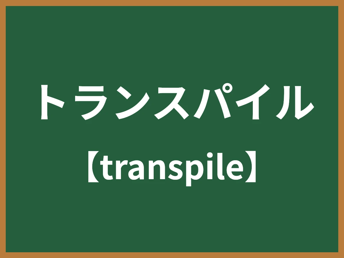 トランスパイルのイメージ画像