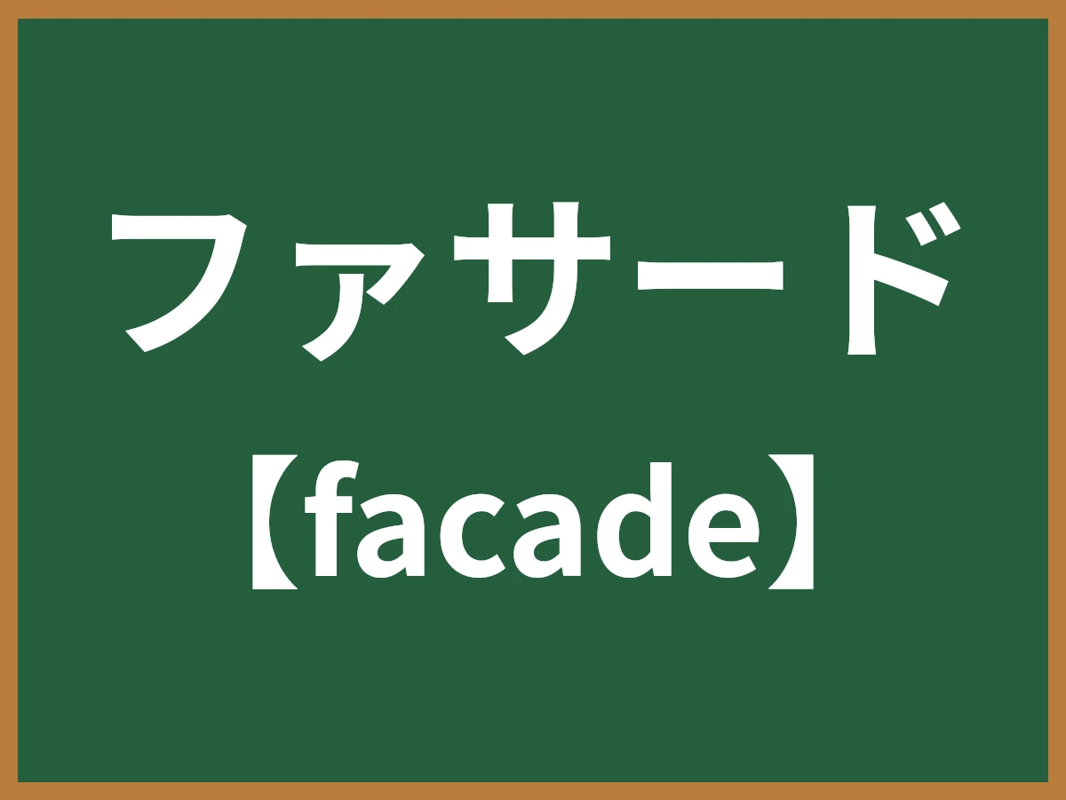 ファサードのイメージ画像