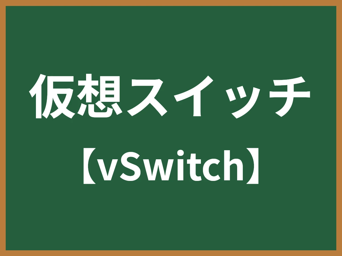 仮想スイッチのイメージ画像