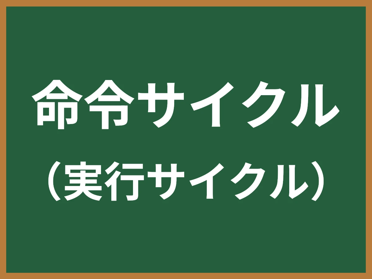 命令サイクルのイメージ画像