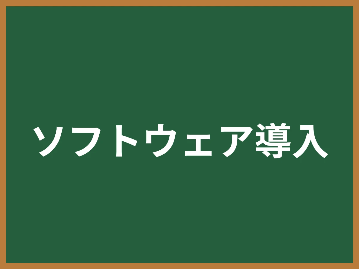 ソフトウェア導入のイメージ画像