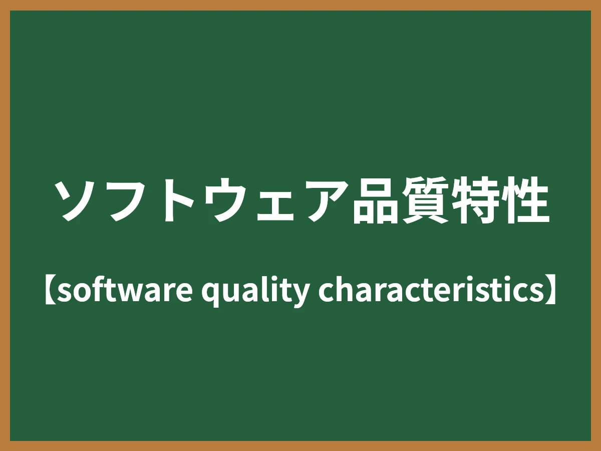 ソフトウェア品質特性のイメージ画像