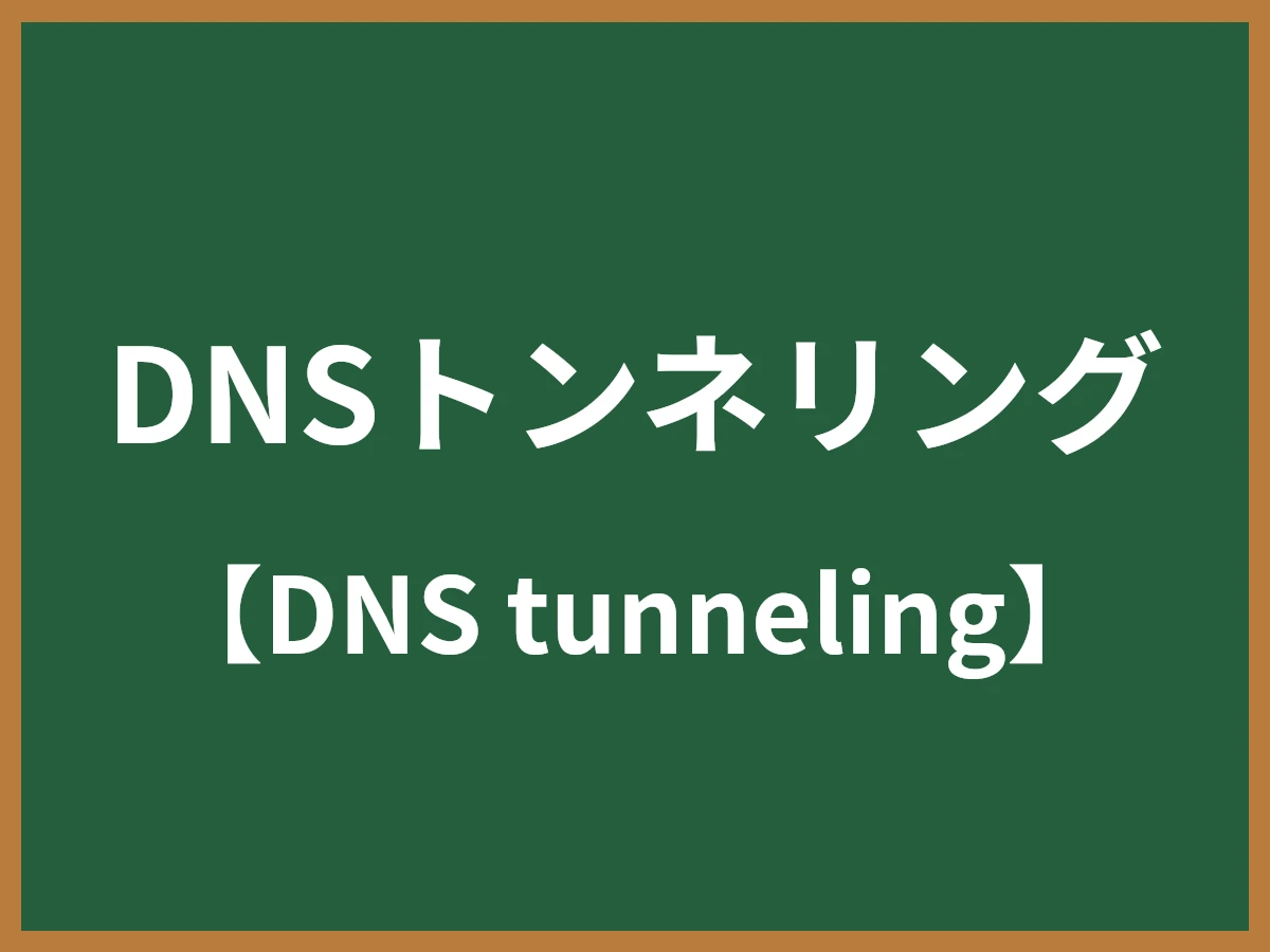 DNSトンネリングのイメージ画像