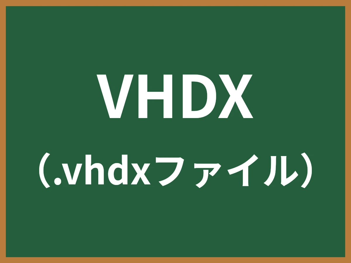 VHDXのイメージ画像