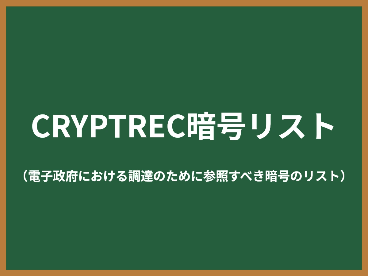 CRYPTREC暗号リストのイメージ画像