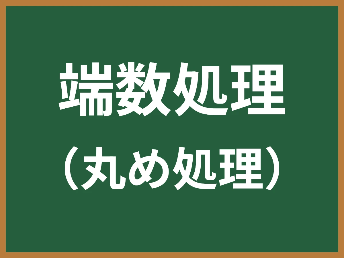 端数処理のイメージ画像