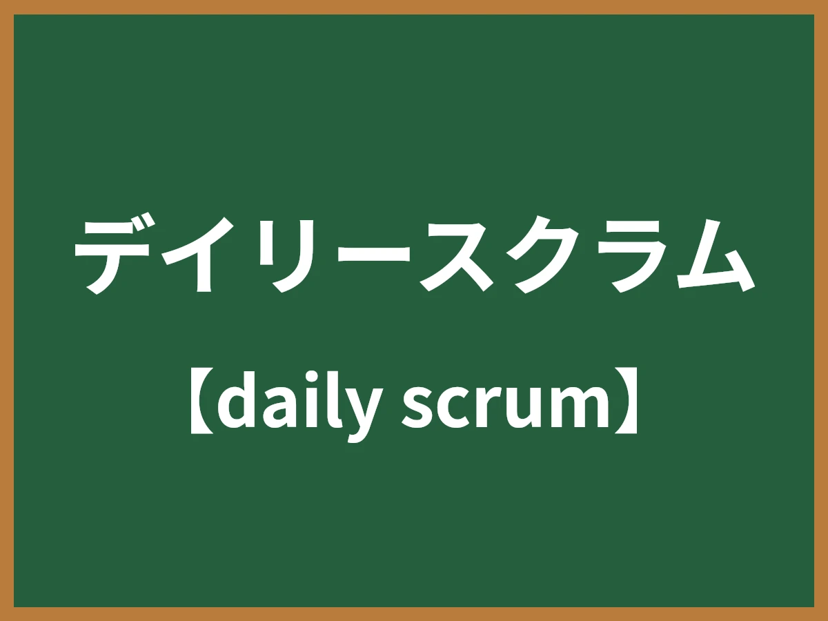 デイリースクラムのイメージ画像