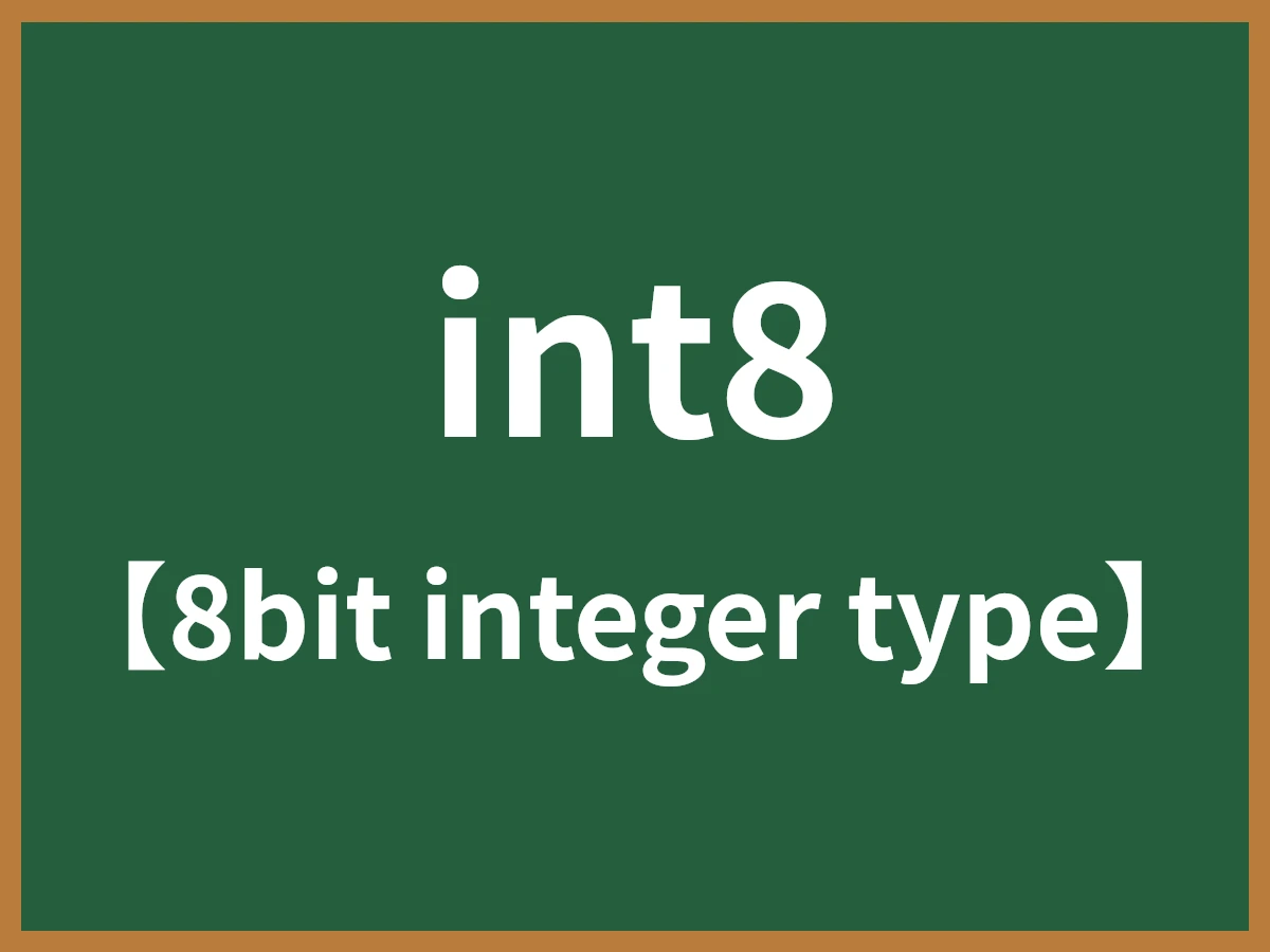 int8のイメージ画像