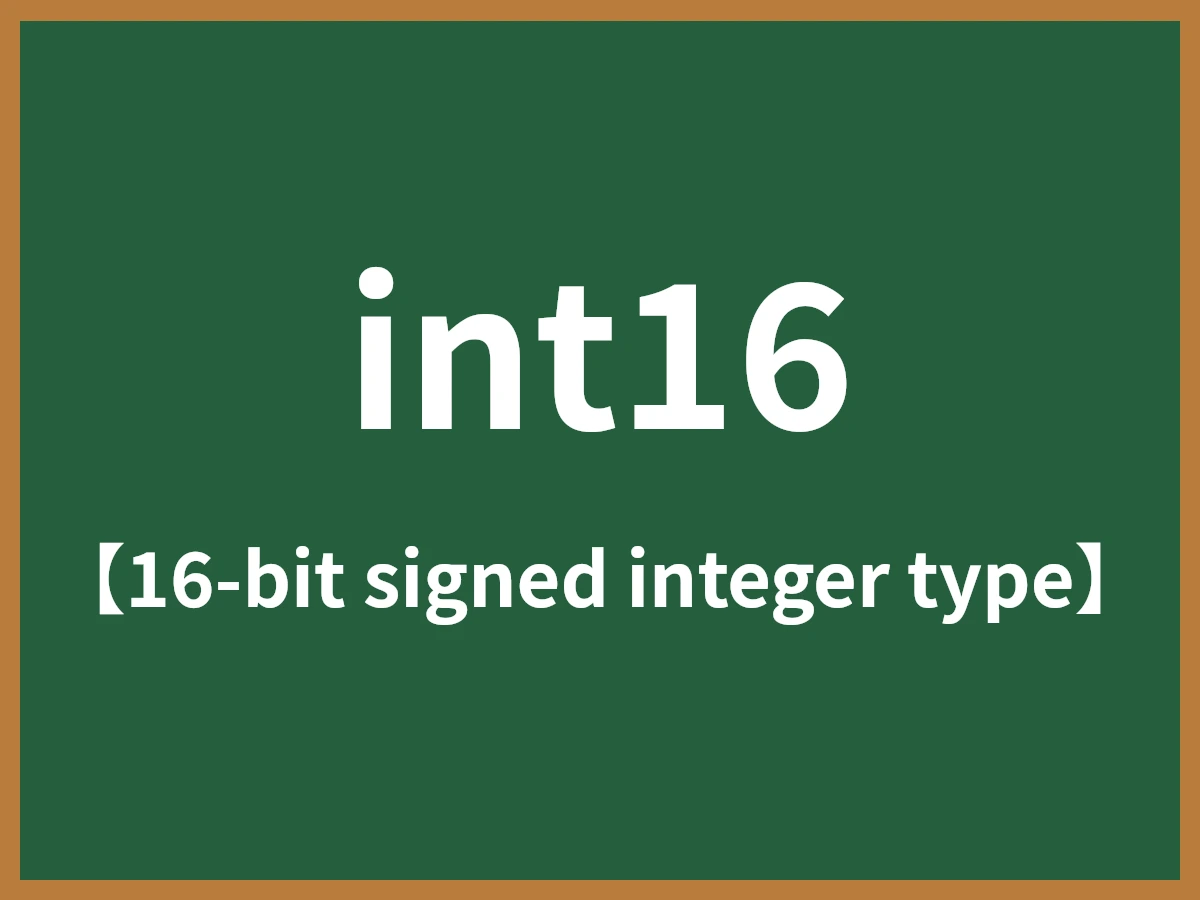 int16のイメージ画像