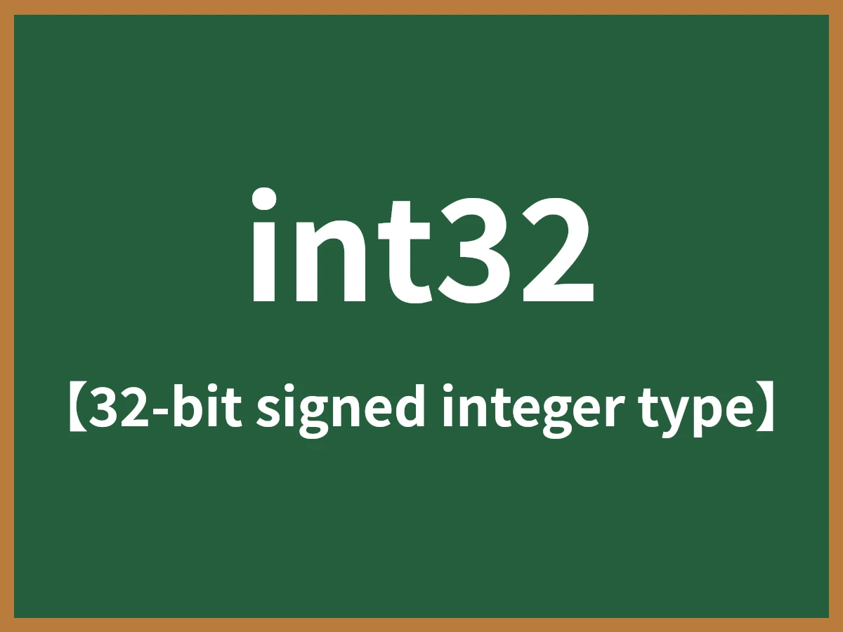 int32のイメージ画像