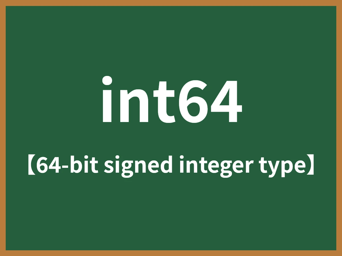 int64のイメージ画像