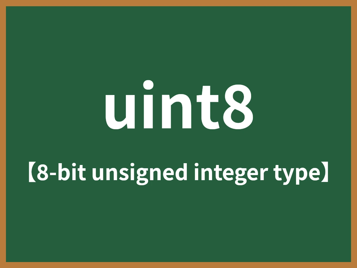 uint8のイメージ画像