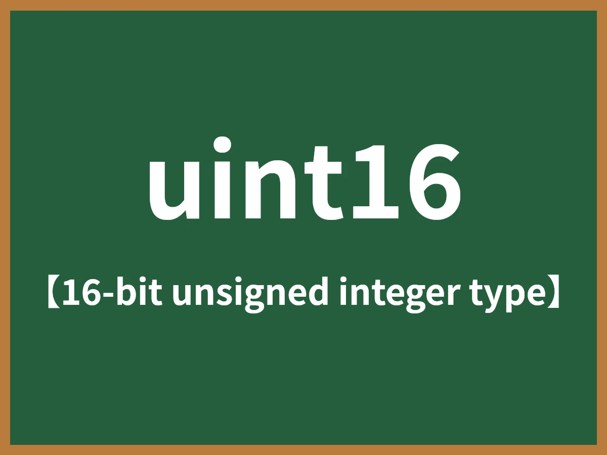 uint16のイメージ画像