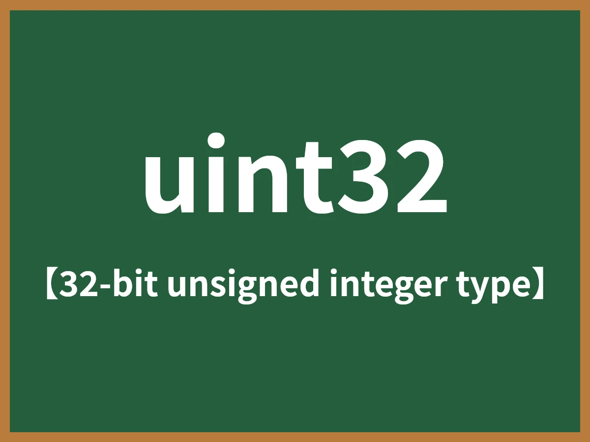 uint32のイメージ画像