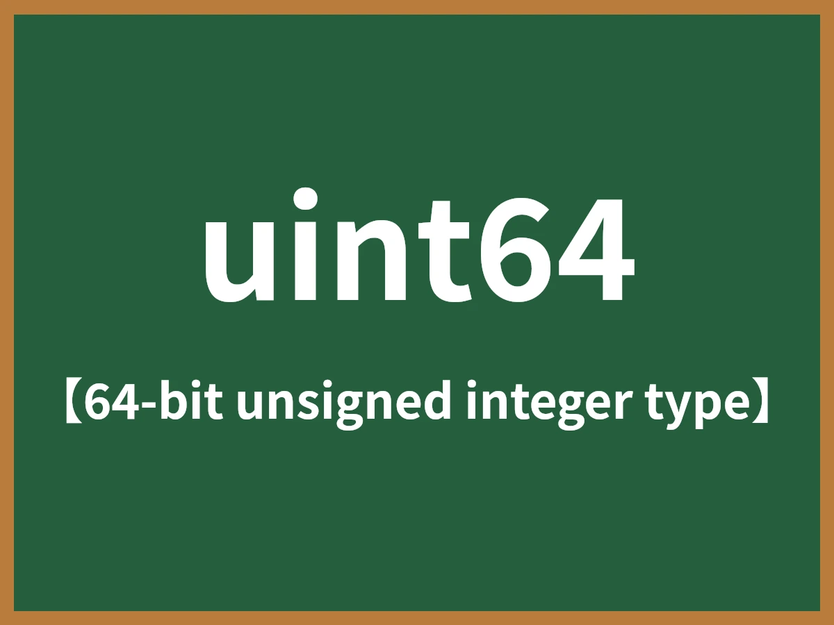 uint64のイメージ画像