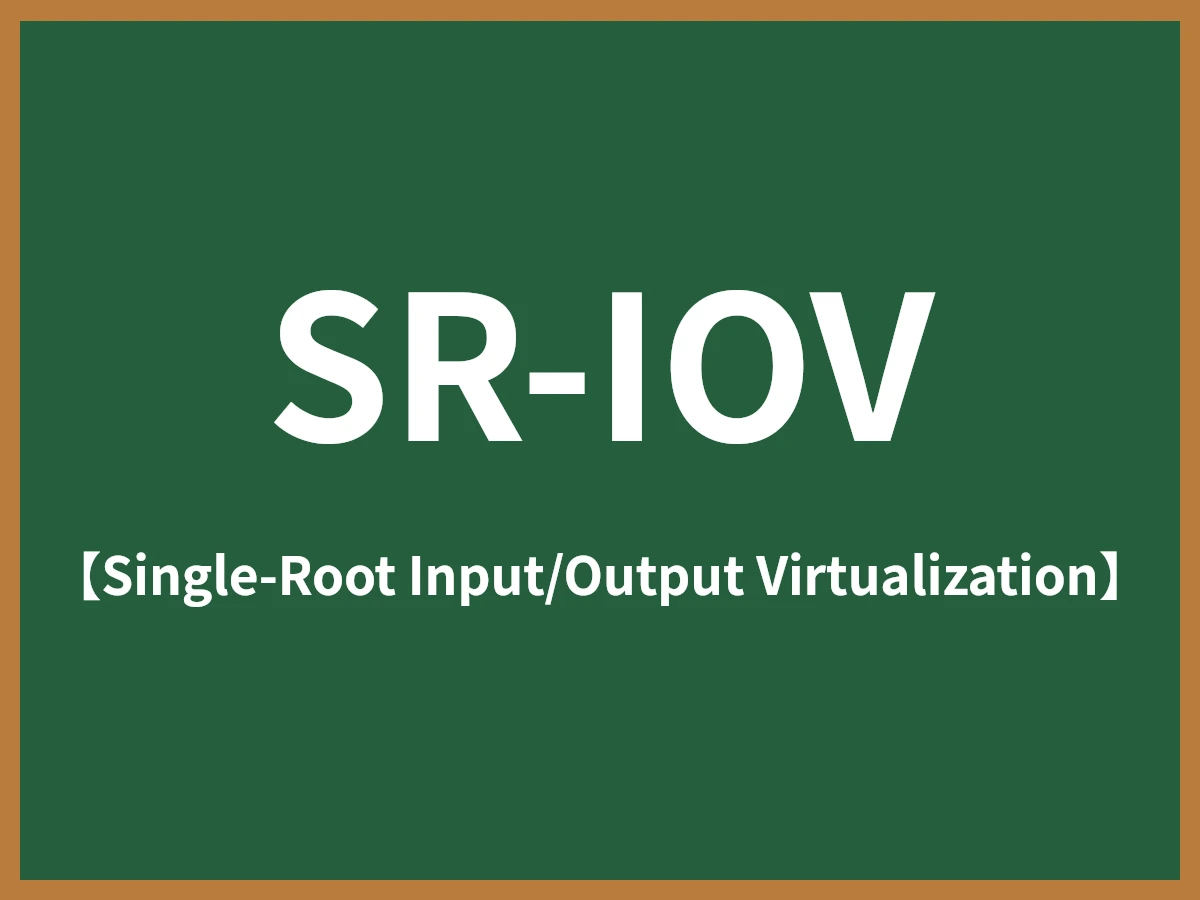SR-IOVのイメージ画像