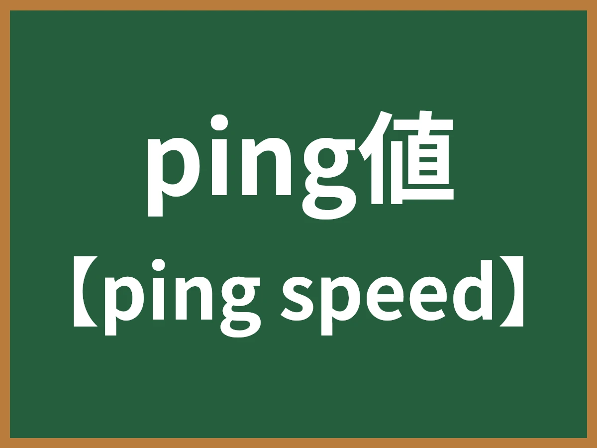 ping値のイメージ画像