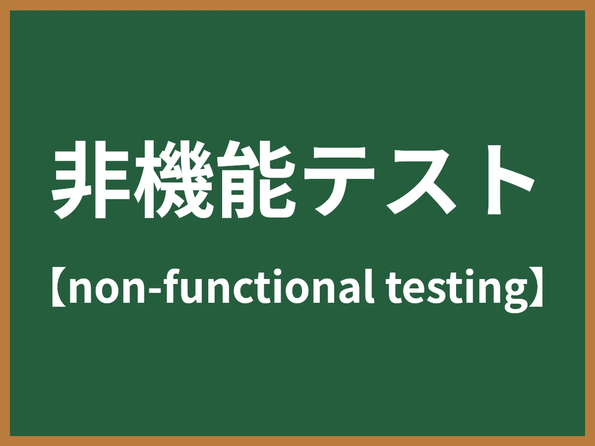 非機能テストのイメージ画像