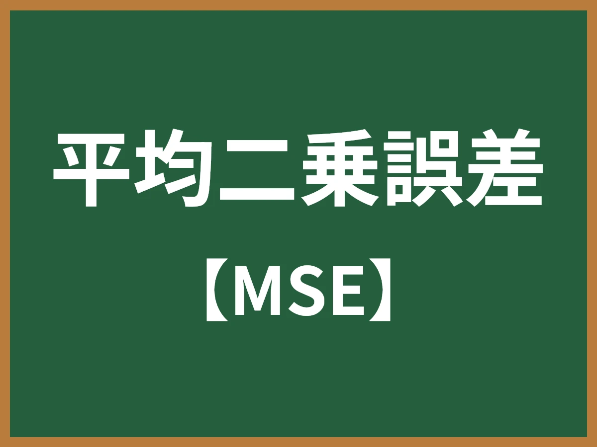 平均二乗誤差のイメージ画像