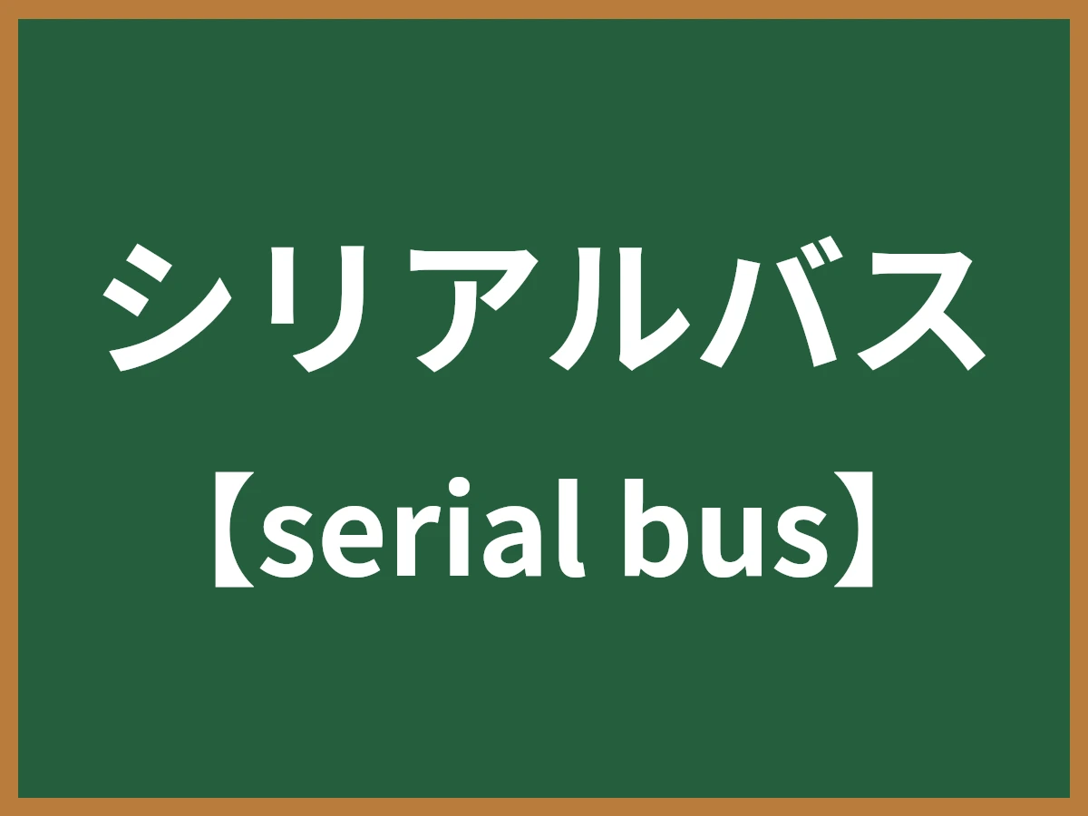 シリアルバスのイメージ画像