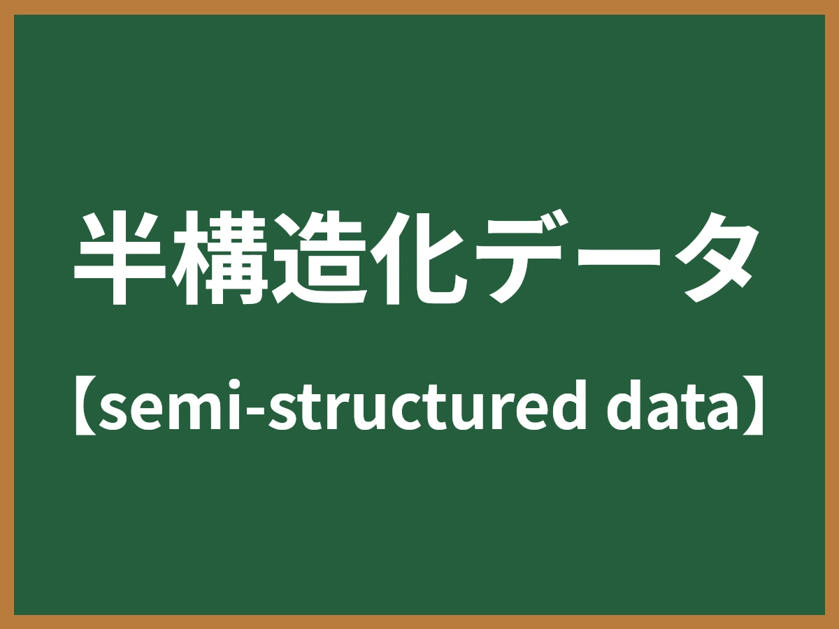 半構造化データのイメージ画像