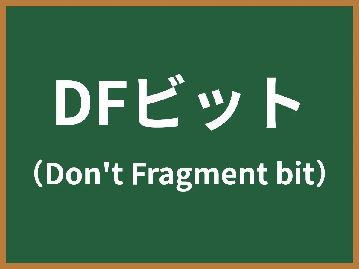 DFビットのイメージ画像