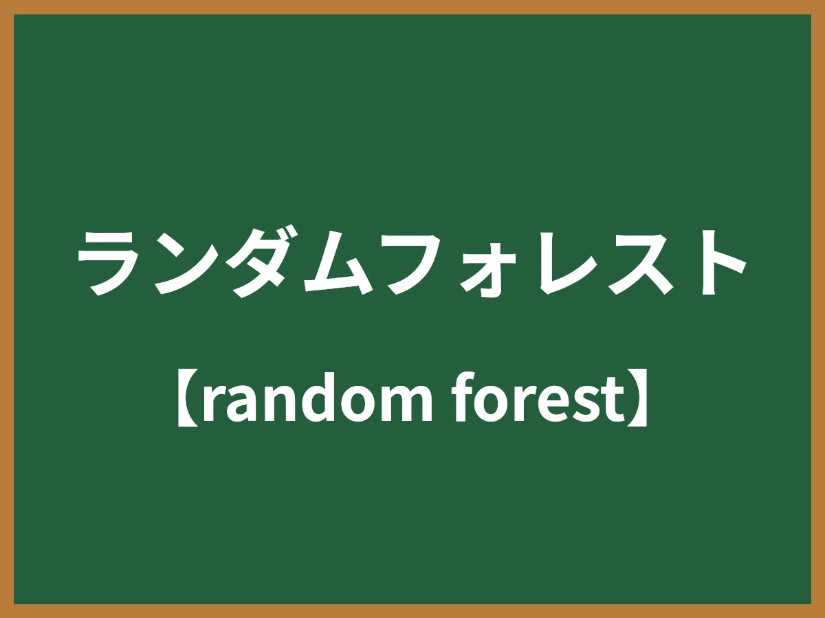 ランダムフォレストのイメージ画像