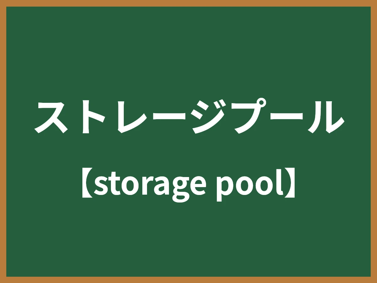 ストレージプールのイメージ画像