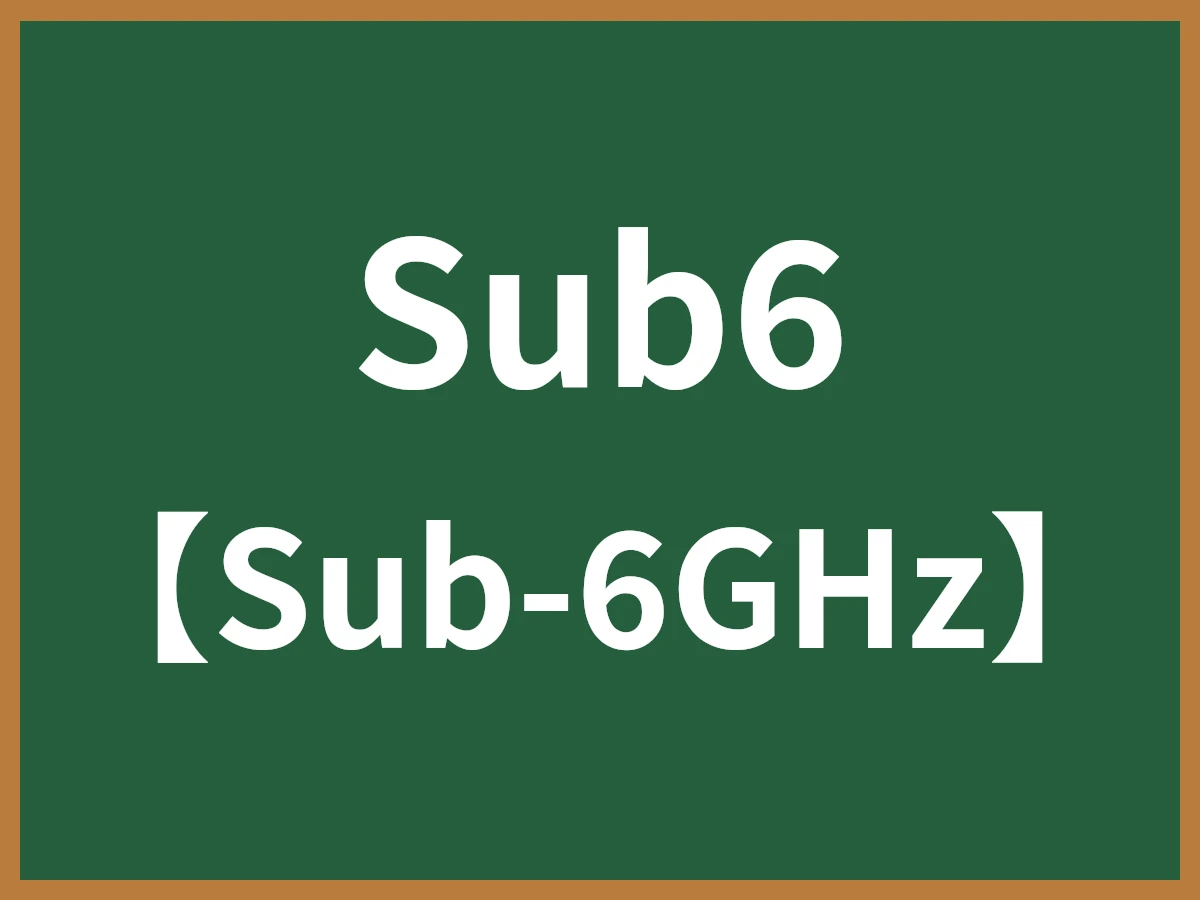 Sub6のイメージ画像