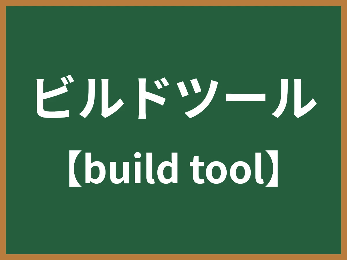 ビルドツールのイメージ画像