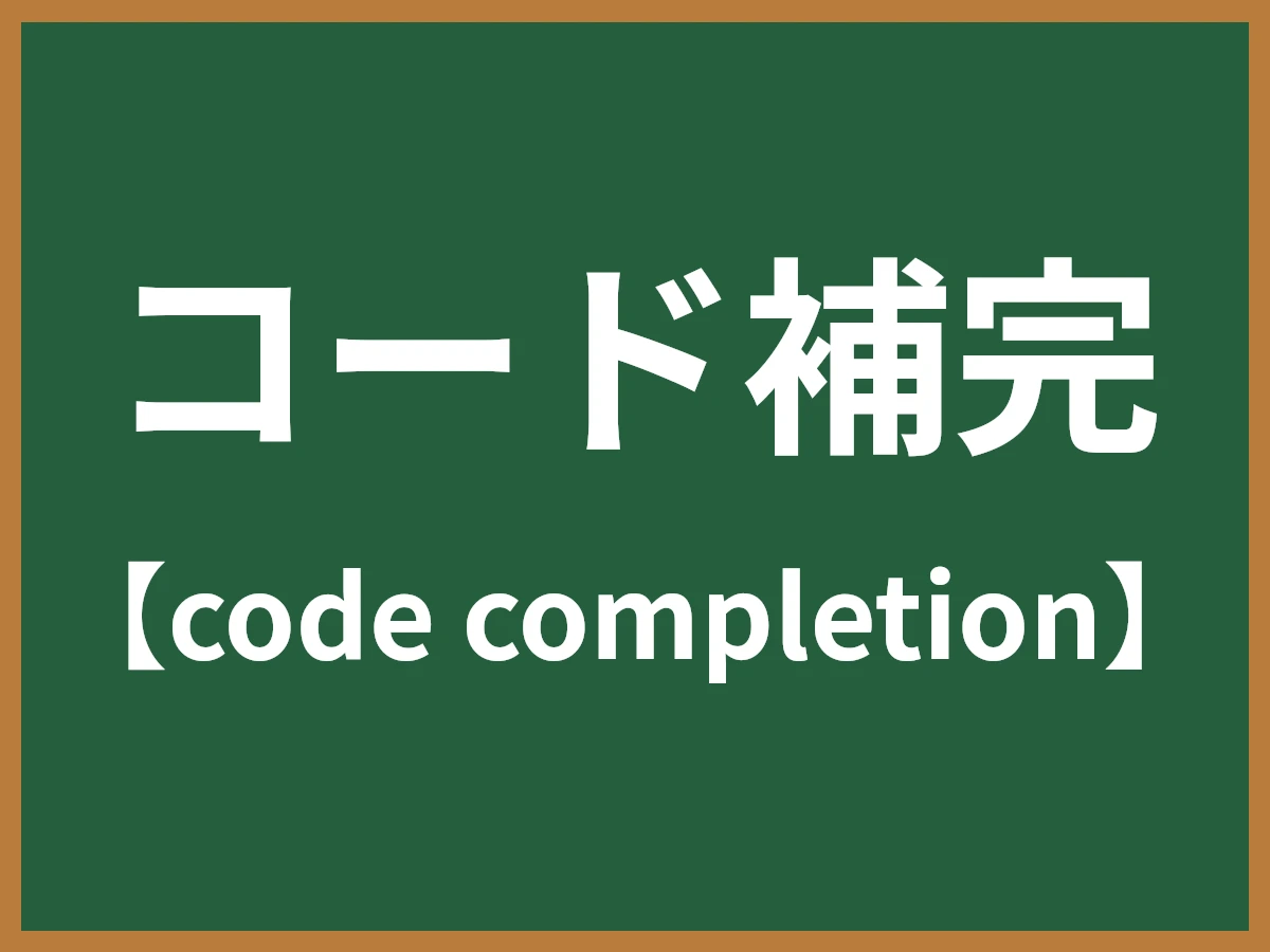コード補完のイメージ画像