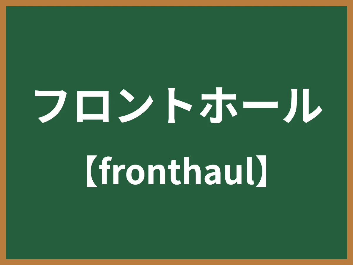 フロントホールのイメージ画像