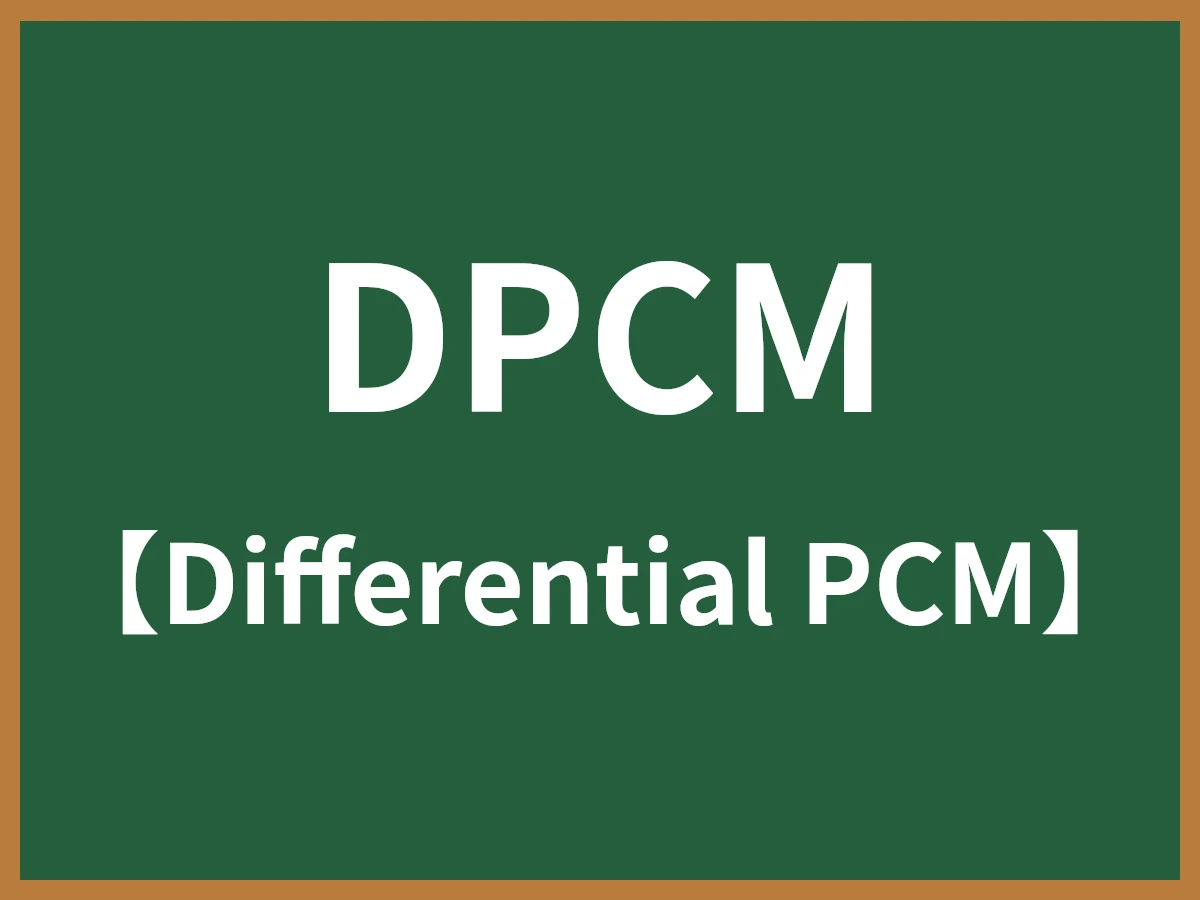 DPCMのイメージ画像