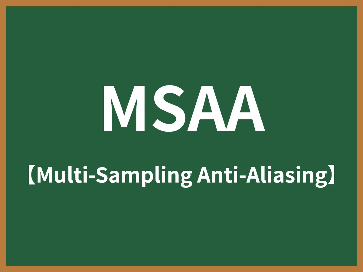 MSAAのイメージ画像