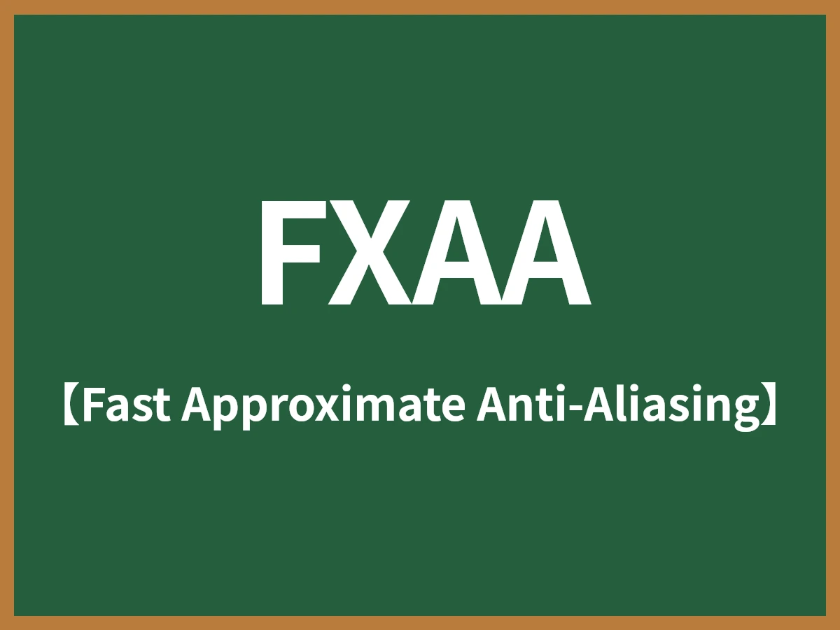 FXAAのイメージ画像