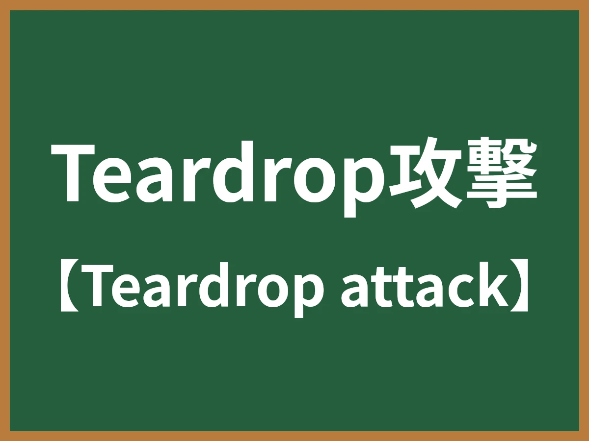 Teardrop攻撃のイメージ画像
