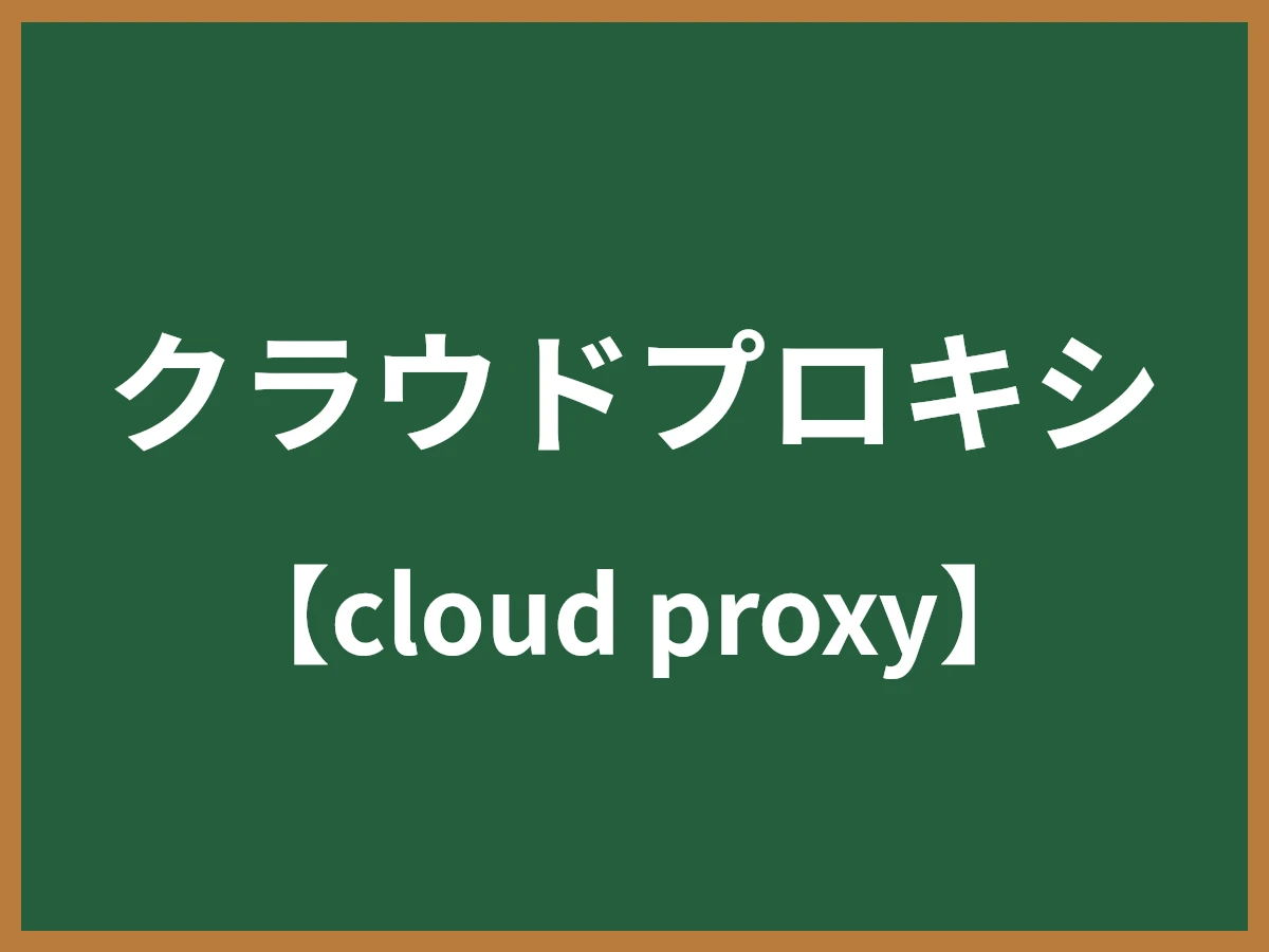 クラウドプロキシのイメージ画像
