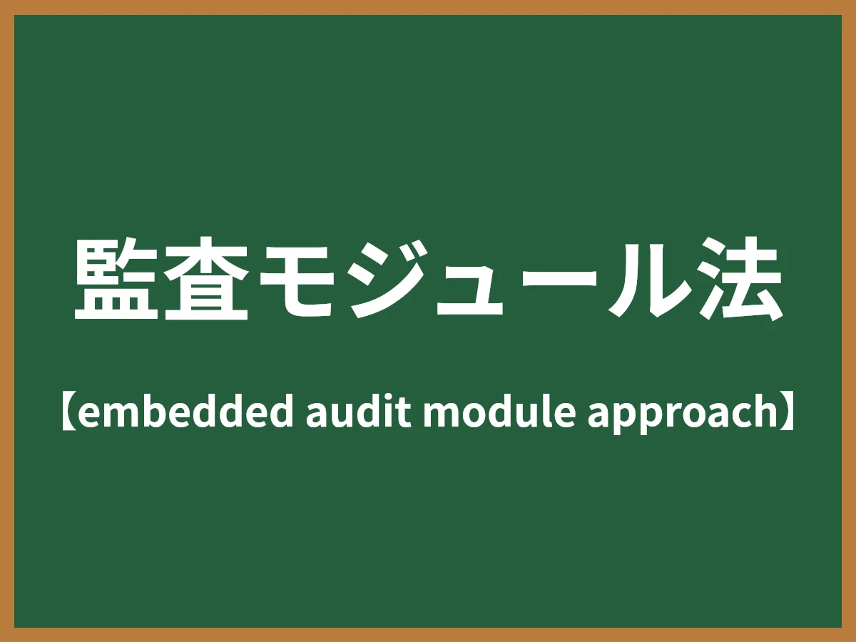 監査モジュール法のイメージ画像