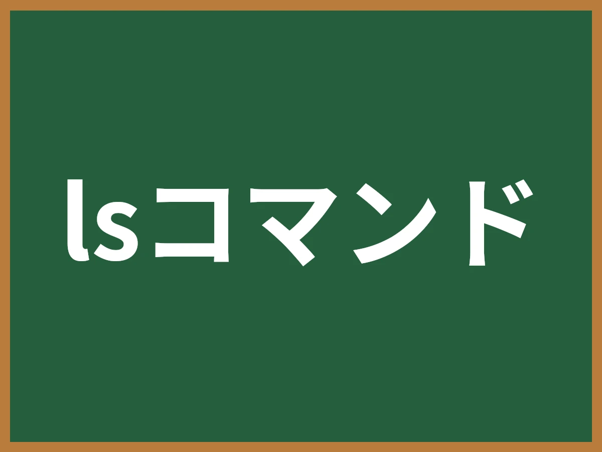 lsコマンドのイメージ画像