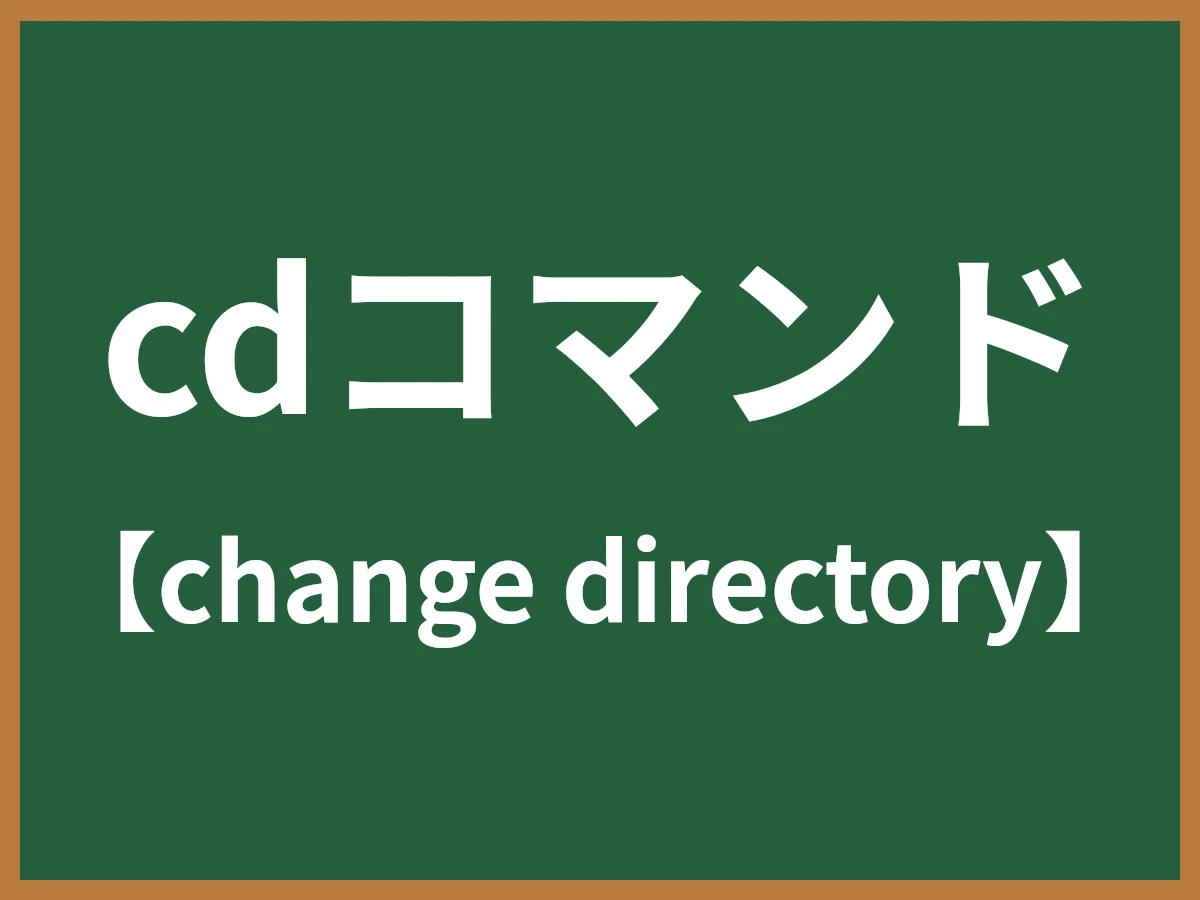 cdコマンドのイメージ画像