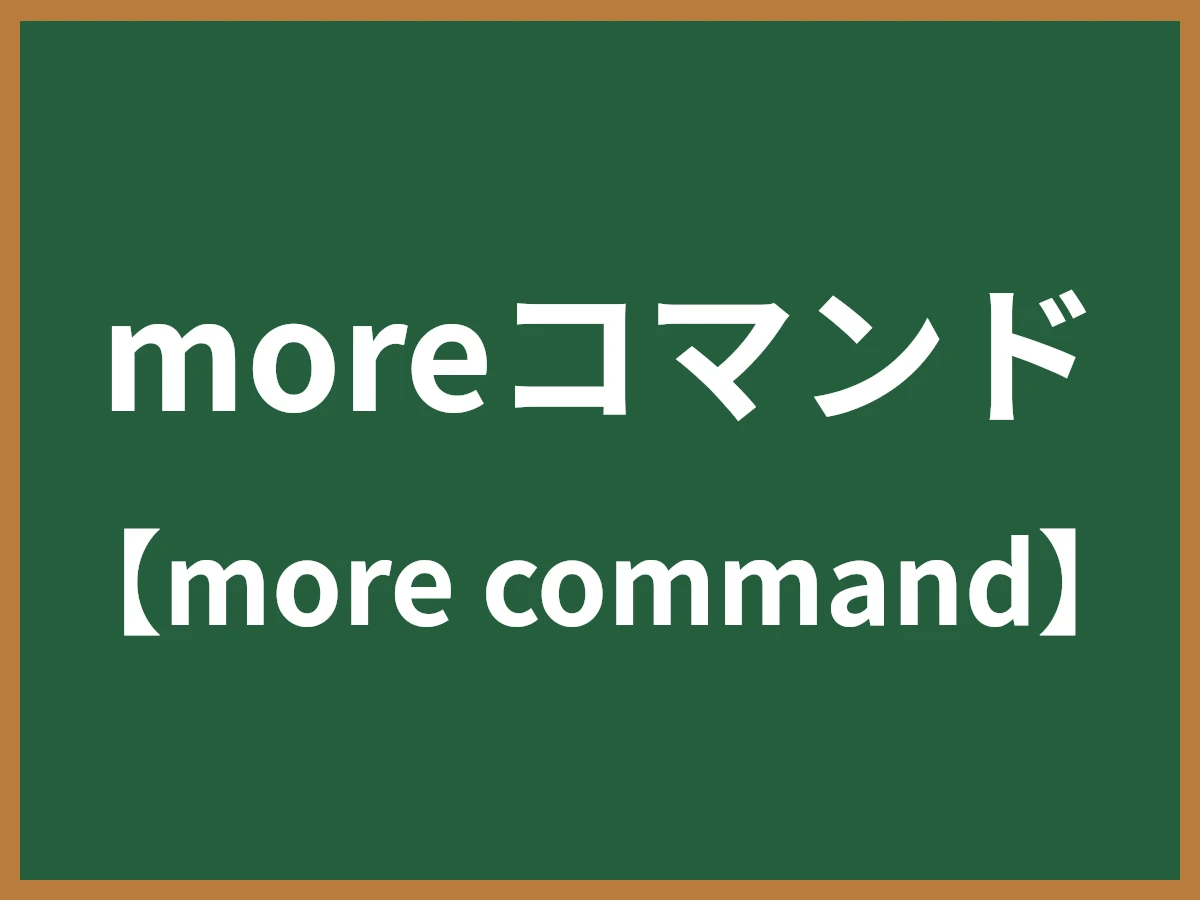 moreコマンドのイメージ画像