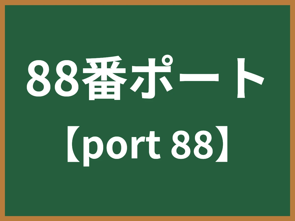 88番ポートのイメージ画像