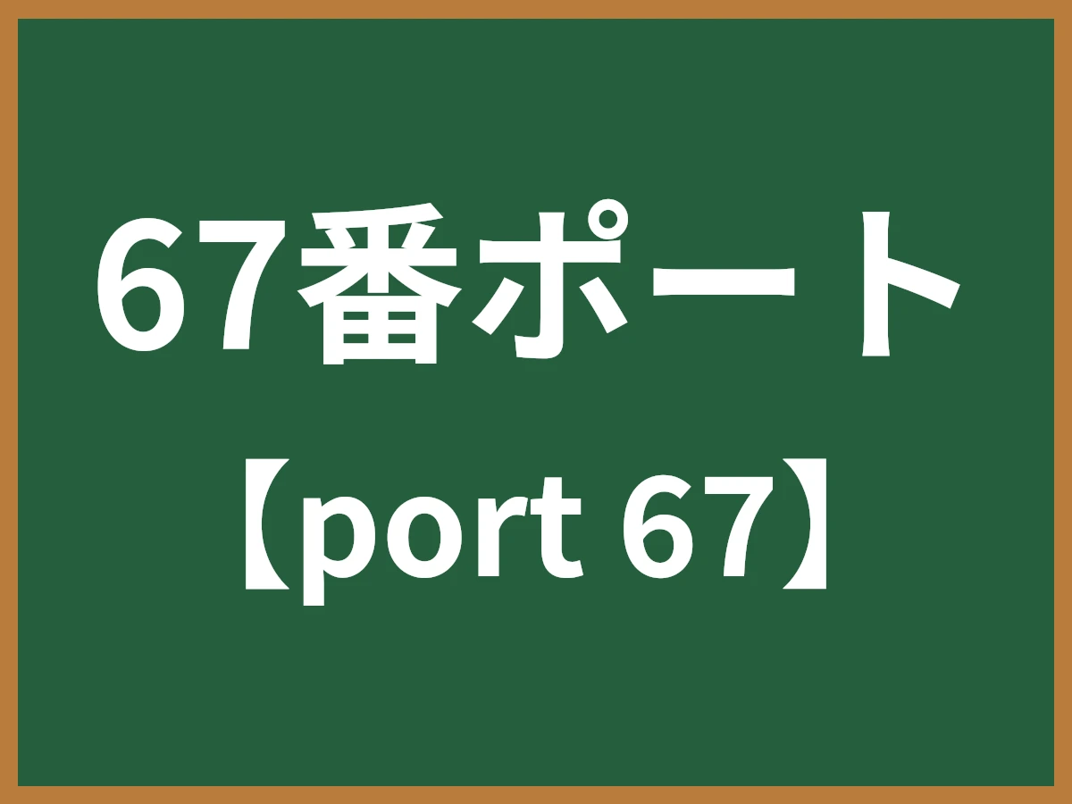 67番ポートのイメージ画像