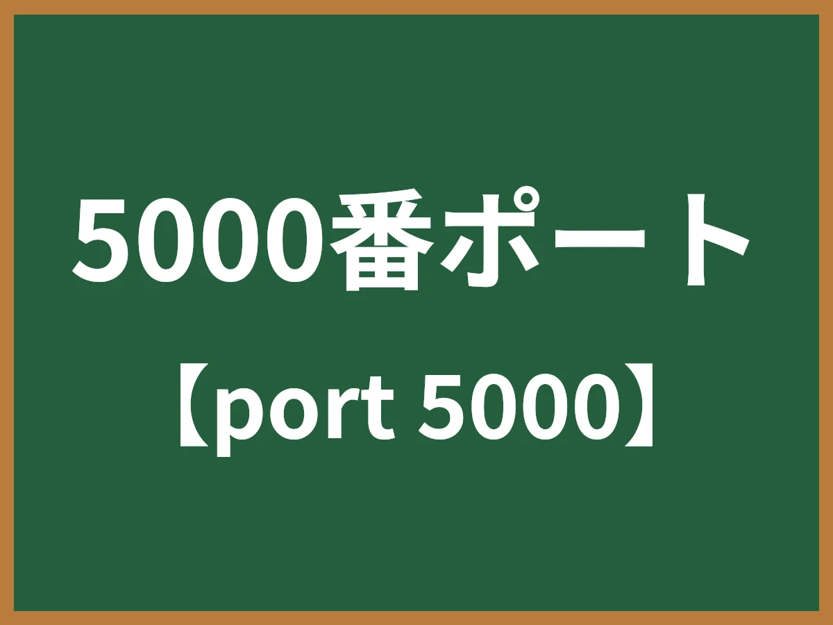 5000番ポートのイメージ画像