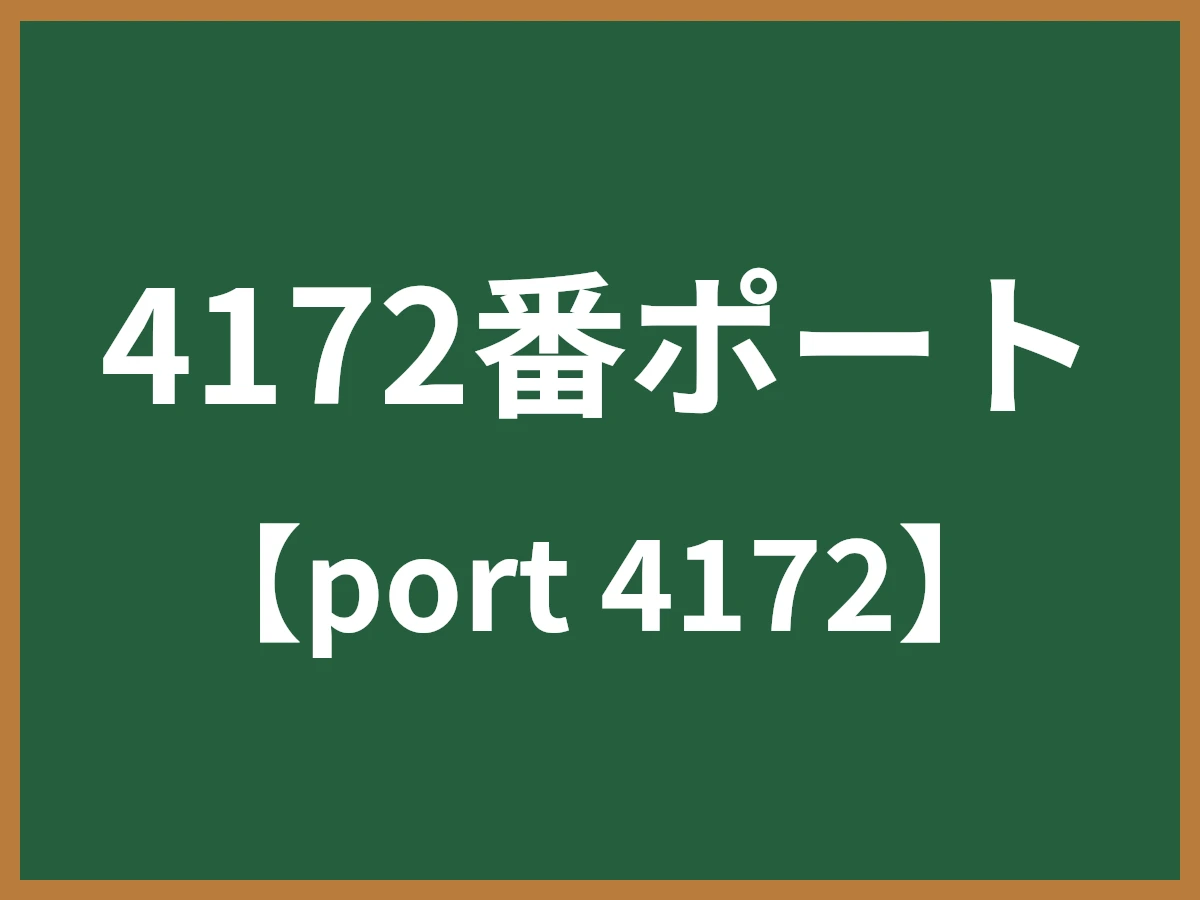 4172番ポートのイメージ画像