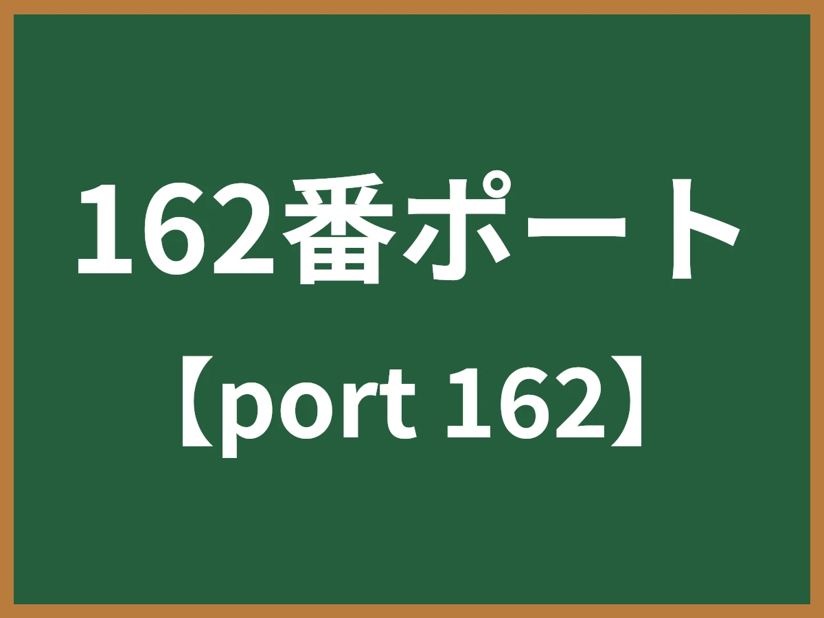 162番ポートのイメージ画像