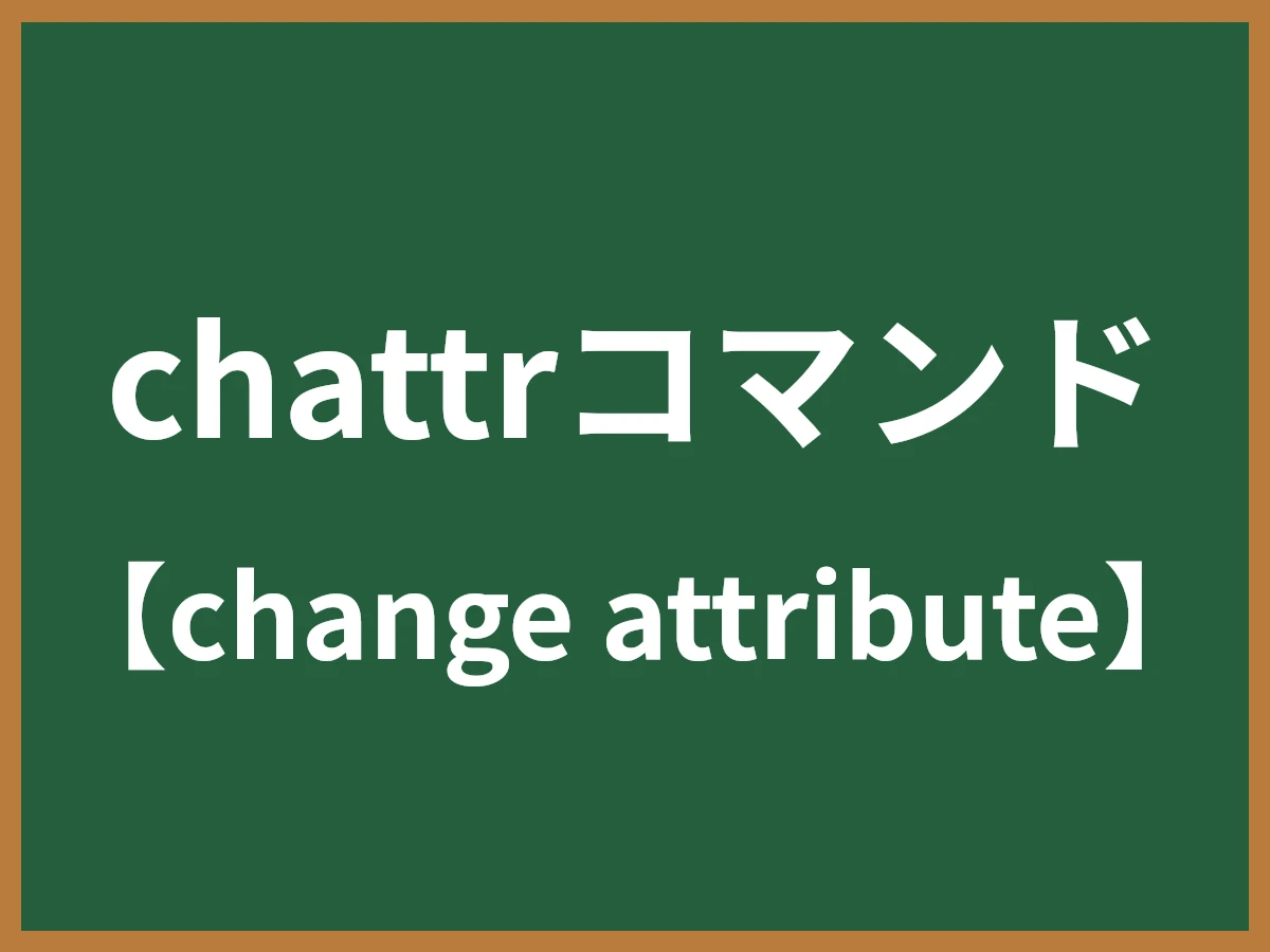 chattrコマンドのイメージ画像